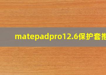 matepadpro12.6保护套推荐