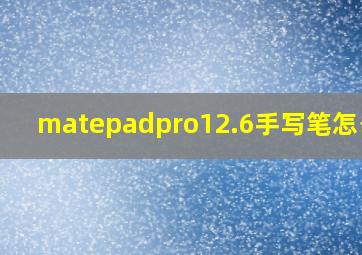 matepadpro12.6手写笔怎么用