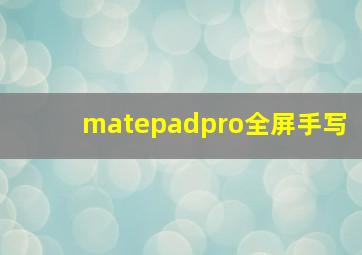 matepadpro全屏手写