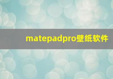 matepadpro壁纸软件