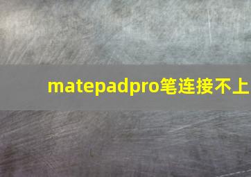 matepadpro笔连接不上