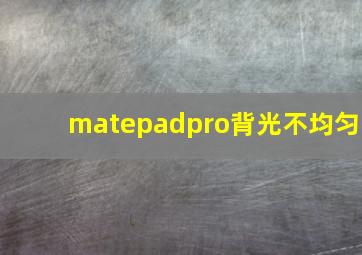 matepadpro背光不均匀