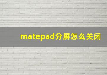 matepad分屏怎么关闭