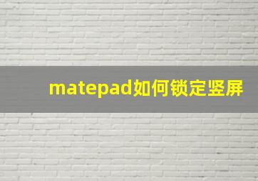 matepad如何锁定竖屏