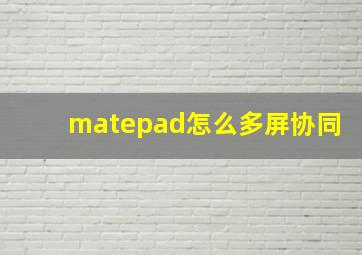 matepad怎么多屏协同