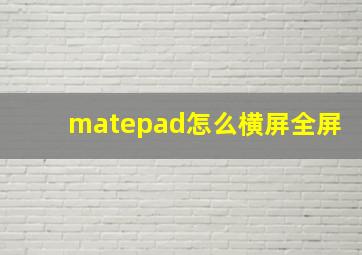 matepad怎么横屏全屏