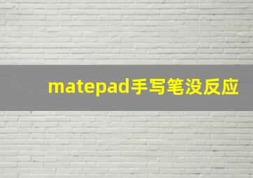 matepad手写笔没反应