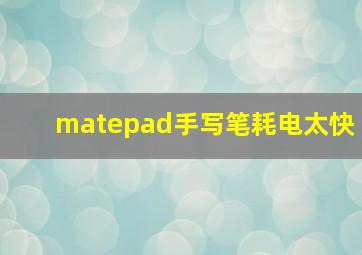 matepad手写笔耗电太快