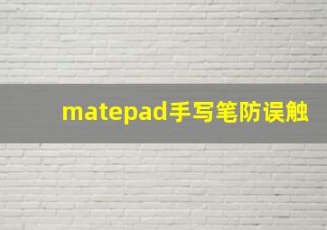 matepad手写笔防误触