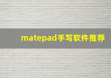 matepad手写软件推荐