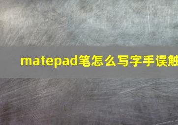 matepad笔怎么写字手误触