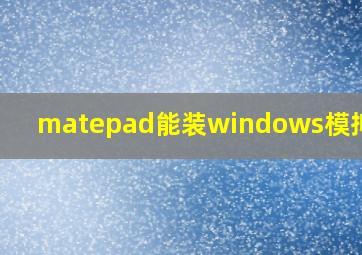 matepad能装windows模拟器嘛