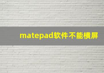 matepad软件不能横屏