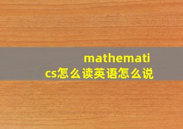 mathematics怎么读英语怎么说