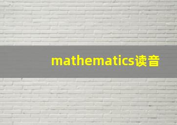 mathematics读音