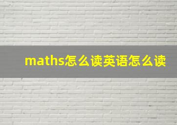 maths怎么读英语怎么读