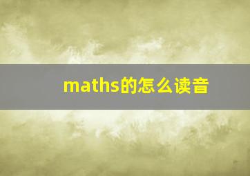 maths的怎么读音