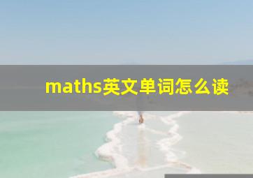 maths英文单词怎么读