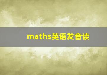 maths英语发音读