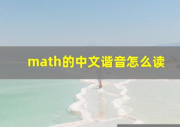 math的中文谐音怎么读