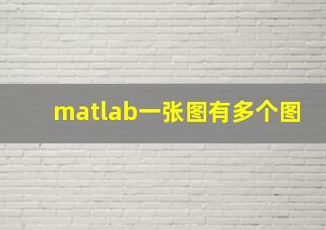 matlab一张图有多个图