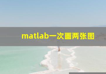 matlab一次画两张图