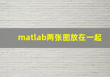 matlab两张图放在一起