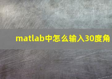 matlab中怎么输入30度角