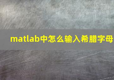 matlab中怎么输入希腊字母