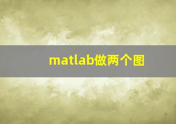 matlab做两个图