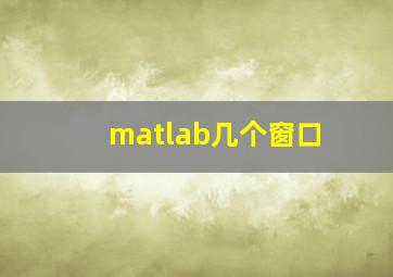 matlab几个窗口