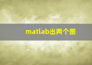 matlab出两个图