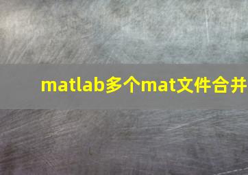 matlab多个mat文件合并