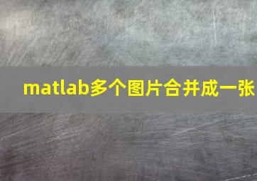 matlab多个图片合并成一张