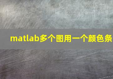 matlab多个图用一个颜色条