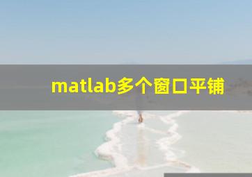 matlab多个窗口平铺