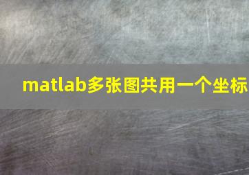 matlab多张图共用一个坐标