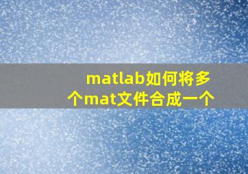 matlab如何将多个mat文件合成一个