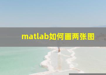 matlab如何画两张图