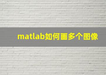 matlab如何画多个图像