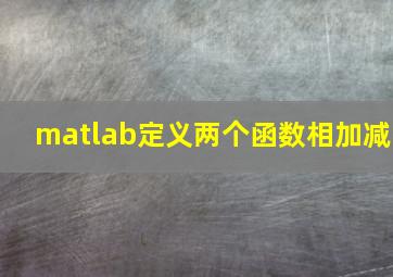 matlab定义两个函数相加减