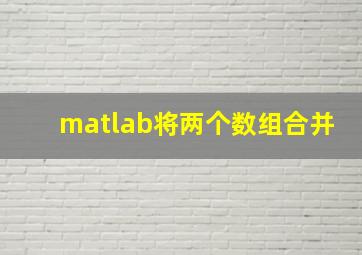 matlab将两个数组合并