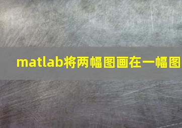 matlab将两幅图画在一幅图