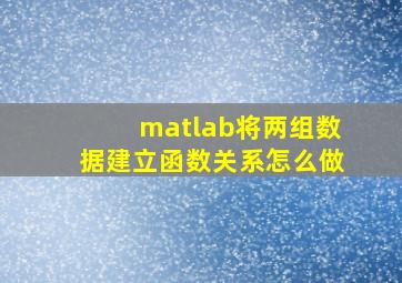 matlab将两组数据建立函数关系怎么做