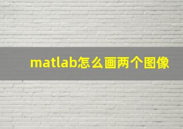 matlab怎么画两个图像