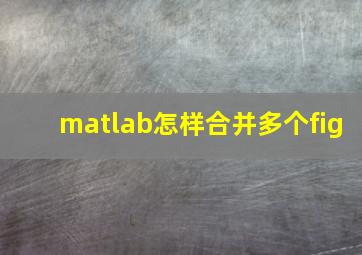 matlab怎样合并多个fig