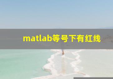 matlab等号下有红线