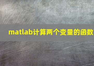 matlab计算两个变量的函数