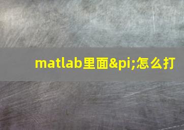 matlab里面π怎么打