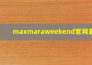 maxmaraweekend官网意大利